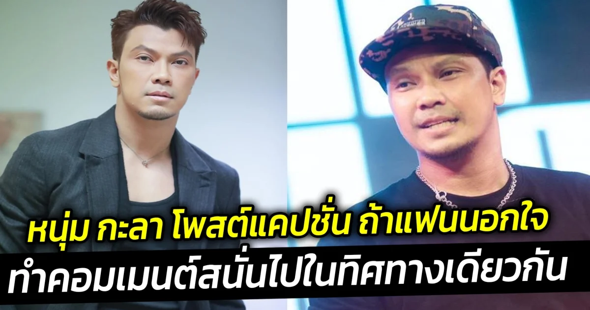 หนุ่ม กะลา โพสต์แคปชั่น หนุ่ม กะลา โพสต์แคปชั่นไปในทิศทางเดียวกัน