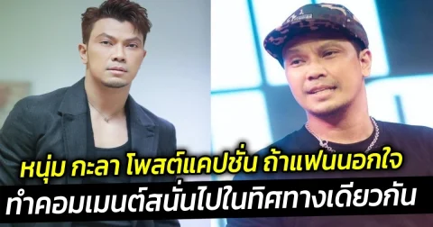 หนุ่ม กะลา โพสต์แคปชั่น หนุ่ม กะลา โพสต์แคปชั่นไปในทิศทางเดียวกัน