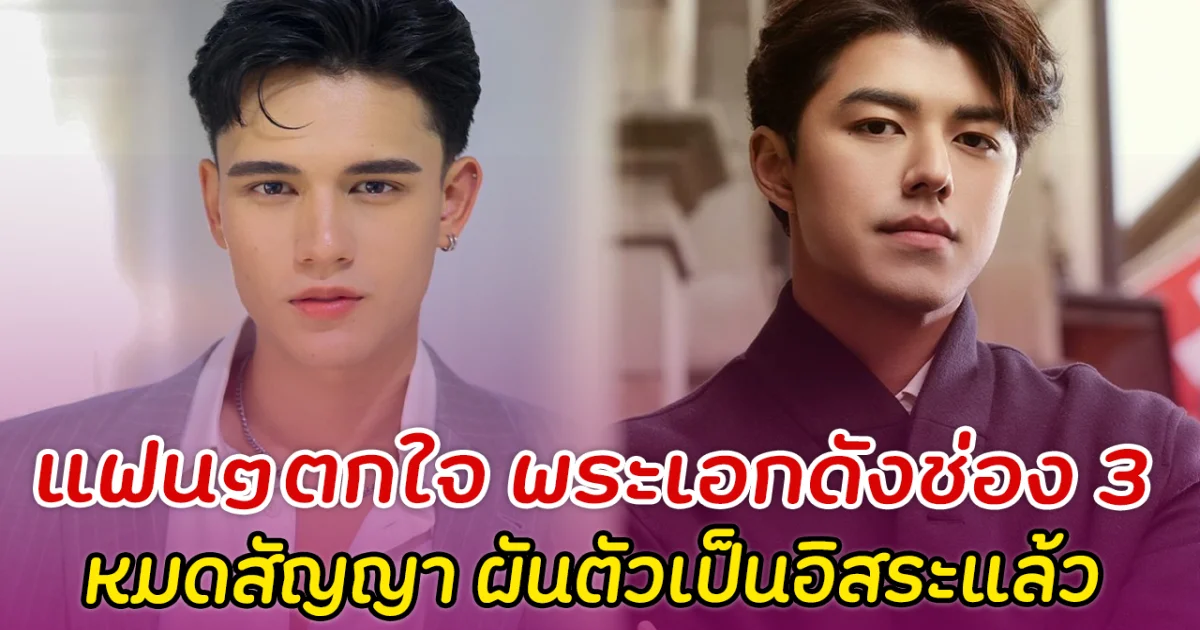 แฟนๆตกใจ 2 พระเอกดังช่อง 3 หมดสัญญา ผันตัวเป็นอิสระแล้ว