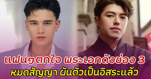 แฟนๆตกใจ 2 พระเอกดังช่อง 3 หมดสัญญา ผันตัวเป็นอิสระแล้ว