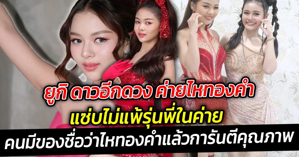 ยูกิ ดาวอีกดวง ค่ายไหทองคำแซ่บไม่แพ้รุ่นพี่ในค่าย