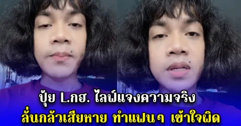 ปุ้ย L.กฮ. ไลฟ์แจงความจริง ลั่นกลัวเสียหาย ทำแฟนๆ เข้าใจผิด