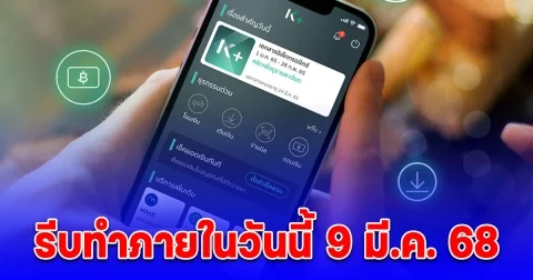 ธนาคารกสิกรไทย แจ้งลูกค้าทุกคนที่ถูกเตือนรีบทำ ภายในวันนี้ 9 มี.ค. 68