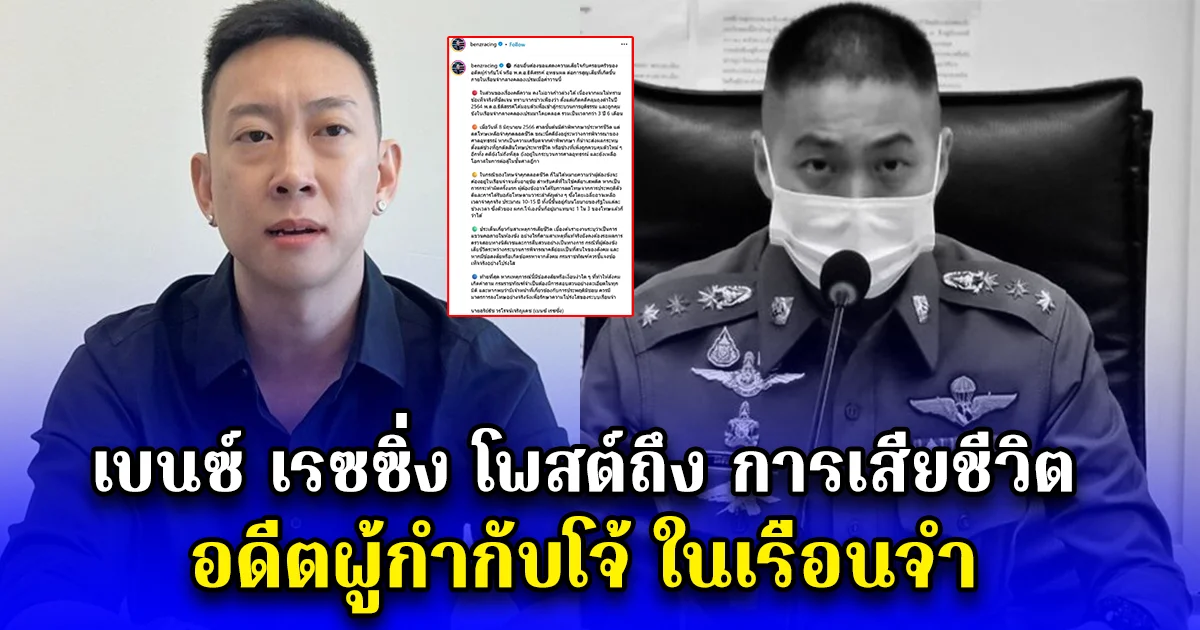 เบนซ์ เรซซิ่ง โพสต์ถึง การเสียชีวิต อดีตผู้กำกับโจ้ ในเรือนจำ