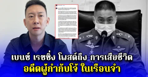 เบนซ์ เรซซิ่ง โพสต์ถึง การเสียชีวิต อดีตผู้กำกับโจ้ ในเรือนจำ
