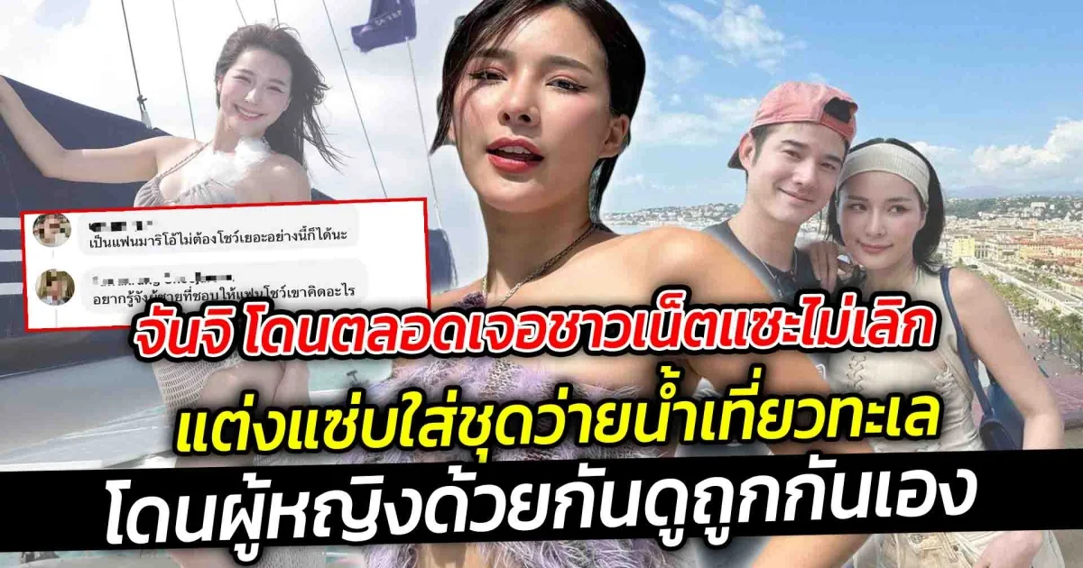 แต่งชุดว่ายน้ำเที่ยวทะเล แปลกตรงไหน จันจิ โดนตลอดเจอชาวเน็ตแซะไม่เลิก ไปเที่ยวทะเลใส่ชุดว่ายน้ำก็ยังโดนผู้หญิงด้วยกันดูถูกกันเอง