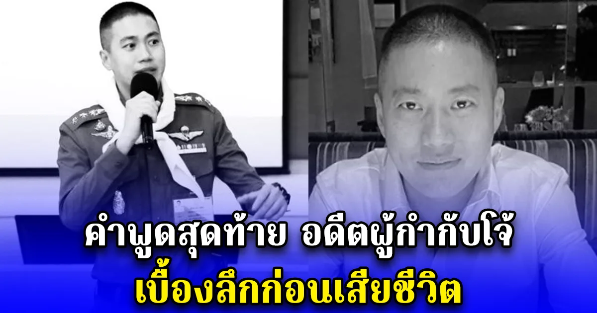 คำพูดสุดท้าย อดีตผู้กำกับโจ้ เบื้องลึกก่อนเสียชีวิต