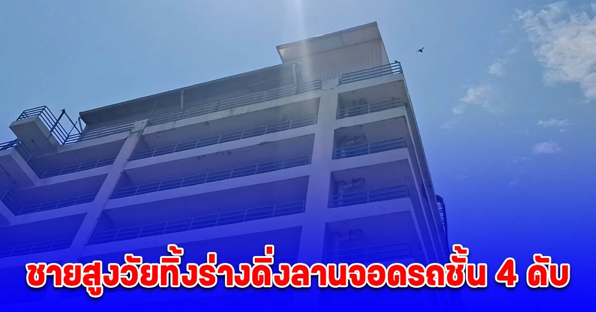 ชายสูงวัยทิ้งร่างดิ่งลานจอดรถชั้น 4 ห้างดังย่านสำโรงเหนือดับปริศนา