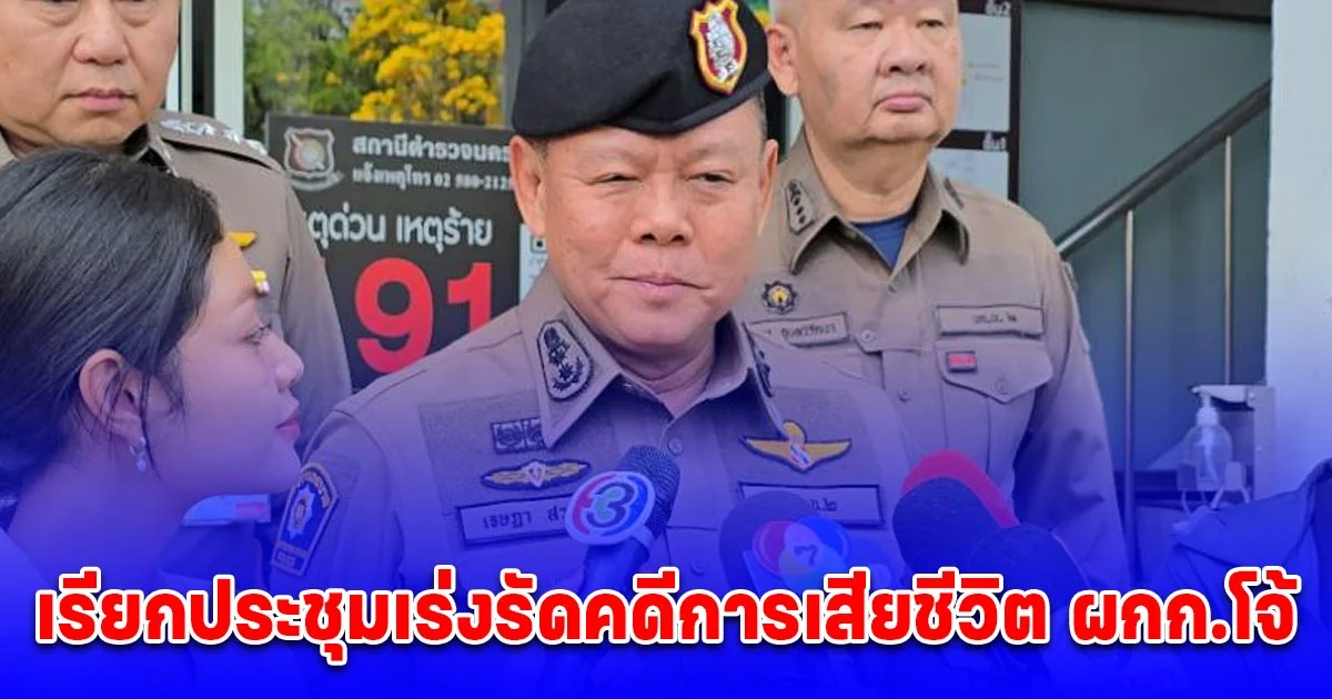 รอง ผบช.น. เรียกประชุมเร่งรัดคดีการเสียชีวิต ผกก.โจ้ และถูกทําร้าย รับยังไม่ได้สอบปากคําเหตุเรือนจําแจ้งขัดข้อง เตรียมเชิญสอบพยานทั้งหมด