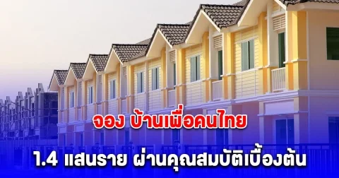 1.4 แสนราย ผ่านคุณสมบัติเบื้องต้นจอง บ้านเพื่อคนไทย