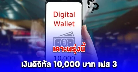 เคาะพรุ่งนี้ เงินดิจิทัล 10,000 บาท เฟส 3 กลุ่มแรก อายุ 16 ปีขึ้นไป 3 ล้านคน