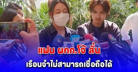 แฟน ผกก.โจ้ ลั่นเรือนจำไม่สามารถเชื่อถือได้ หลังพบหลายประเด็นบิดเบือนข้อเท็จจริง แม่รับแคลงใจหลังดูภาพกล้องวงจรปิด