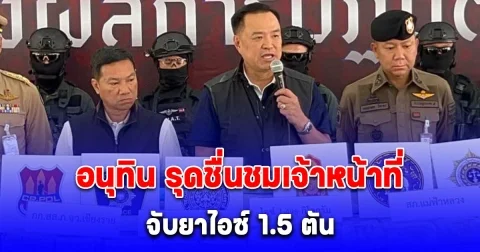 อนุทิน ลงพื้นที่ เชียงราย รุดชื่นชมเจ้าหน้าที่ ชุดจับยาไอซ์ 1.5 ตัน ชี้ เป็นภาพสะท้อน นายกฯ-รัฐบาล เอาจริง ปราบยาเสพติด
