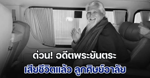 ด่วน! อดีตพระยันตระ เสียชีวิตแล้ว ลูกศิษย์อาลัย