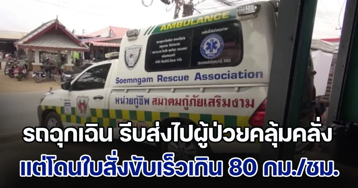 ดราม่า! รถฉุกเฉิน รีบไปส่งผู้ป่วยจิตเวชคลุ้มคลั่ง แต่โดนใบสั่งขับเร็วเกิน 80 กม./ชม. ทั้ง ๆ ที่เปิดสัญญาณไฟฉุกเฉิน