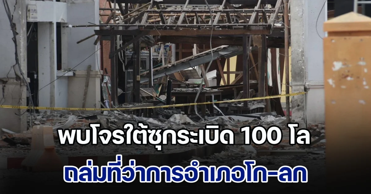 พบโจรใต้ซุกระเบิด 100 โล ถล่มที่ว่าการอำเภอโก-ลก พบรถกระบะใช้ก่อเหตุแล้ว จอดทิ้งกลางป่าสุไหงปาดี
