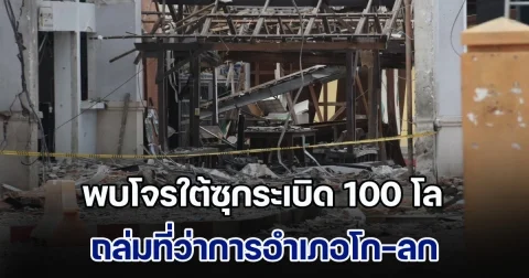 พบโจรใต้ซุกระเบิด 100 โล ถล่มที่ว่าการอำเภอโก-ลก พบรถกระบะใช้ก่อเหตุแล้ว จอดทิ้งกลางป่าสุไหงปาดี