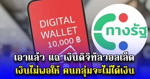 เอาแล้ว แฉ เงินดิจิทัลวอลเล็ต เงินไม่พอให้ คนกลุ่มจะไม่ได้เงิน