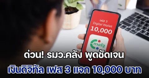 ด่วน! รมว.คลัง พูดชัดเจนแล้ว เงินดิจิทัล เฟส 3 แจก 10,000 บาท