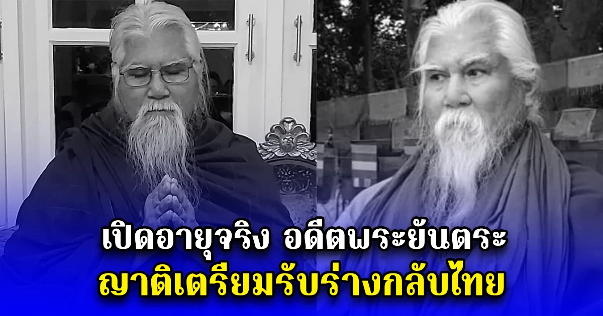 เปิดอายุจริง อดีตพระยันตระ ญาติเตรียมรับร่างกลับไทย