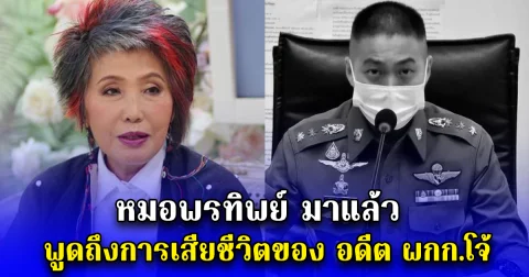หมอพรทิพย์ มาแล้ว พูดถึงการเสียชีวิตของ อดีต ผกก.โจ้
