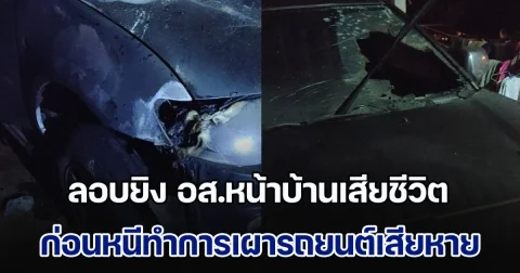 คนร้ายลอบยิง อส.หน้าบ้านเสียชีวิต ก่อนหนีทำการเผารถยนต์ได้รับความเสียหาย