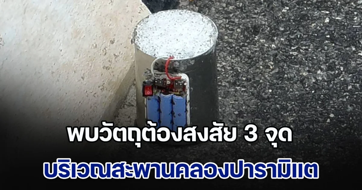 ด่วน! พบวัตถุต้องสงสัย 3 จุด บริเวณสะพานคลองปารามิแต
