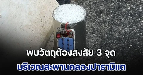 ด่วน! พบวัตถุต้องสงสัย 3 จุด บริเวณสะพานคลองปารามิแต