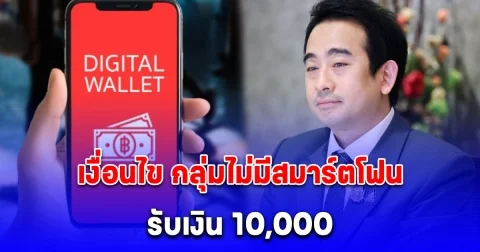 เงื่อนไข กลุ่มไม่มีสมาร์ตโฟน รับเงิน 10,000