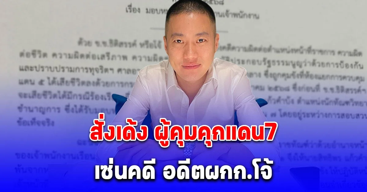 ด่วน! ผบ.เรือนจำคลองเปรม สั่งเด้ง ผู้คุมคุกแดน7 เข้ากรุเซ่นคดี อดีตผกก.โจ้