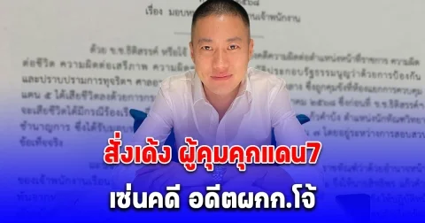 ด่วน! ผบ.เรือนจำคลองเปรม สั่งเด้ง ผู้คุมคุกแดน7 เข้ากรุเซ่นคดี อดีตผกก.โจ้