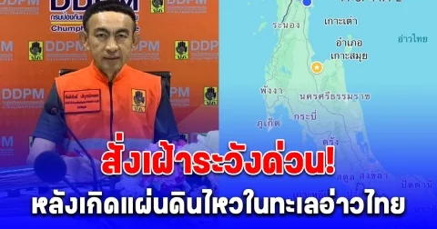 ปภ.ชุมพร ประกาศเตือนด่วน! สั่งเฝ้าระวัง หลังเกิดแผ่นดินไหวขนาด 3.6 ในทะเลอ่าวไทย