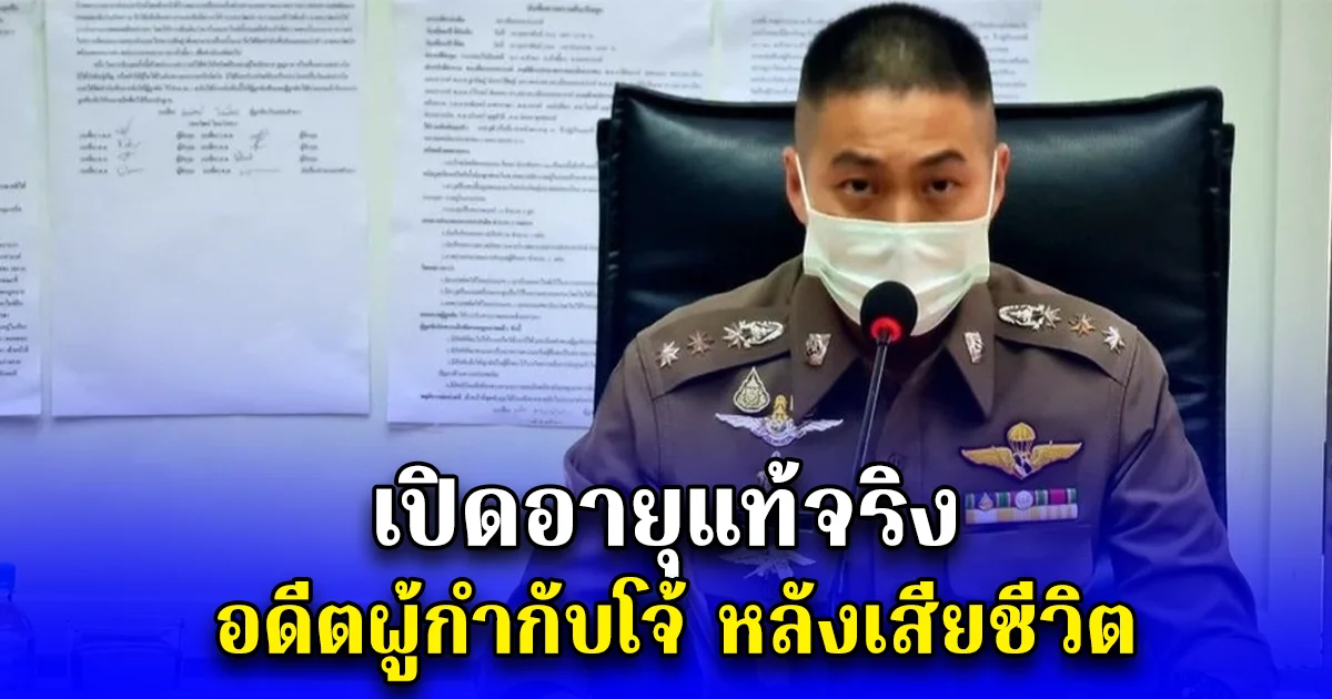 เปิดอายุแท้จริง อดีตผู้กำกับโจ้ หลังเสียชีวิต