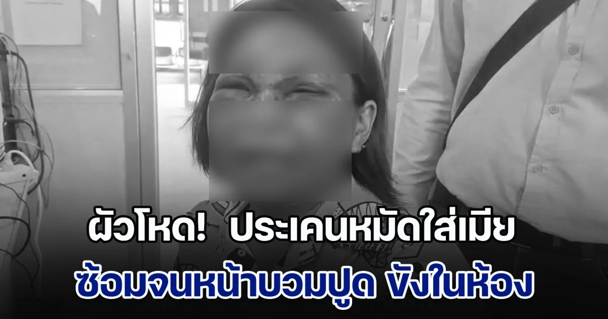 ผัวโหด!  ประเคนหมัดใส่เมีย ซ้อมจนหน้าบวมปูด เอาลวดหนามรัด ขังในห้อง โชคดีดิ้นรนหนีมาได้  แจ้งความจับ กลับโดนคดีเบาหวิว