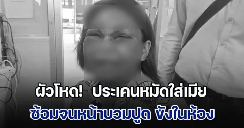 ผัวโหด!  ประเคนหมัดใส่เมีย ซ้อมจนหน้าบวมปูด เอาลวดหนามรัด ขังในห้อง โชคดีดิ้นรนหนีมาได้  แจ้งความจับ กลับโดนคดีเบาหวิว