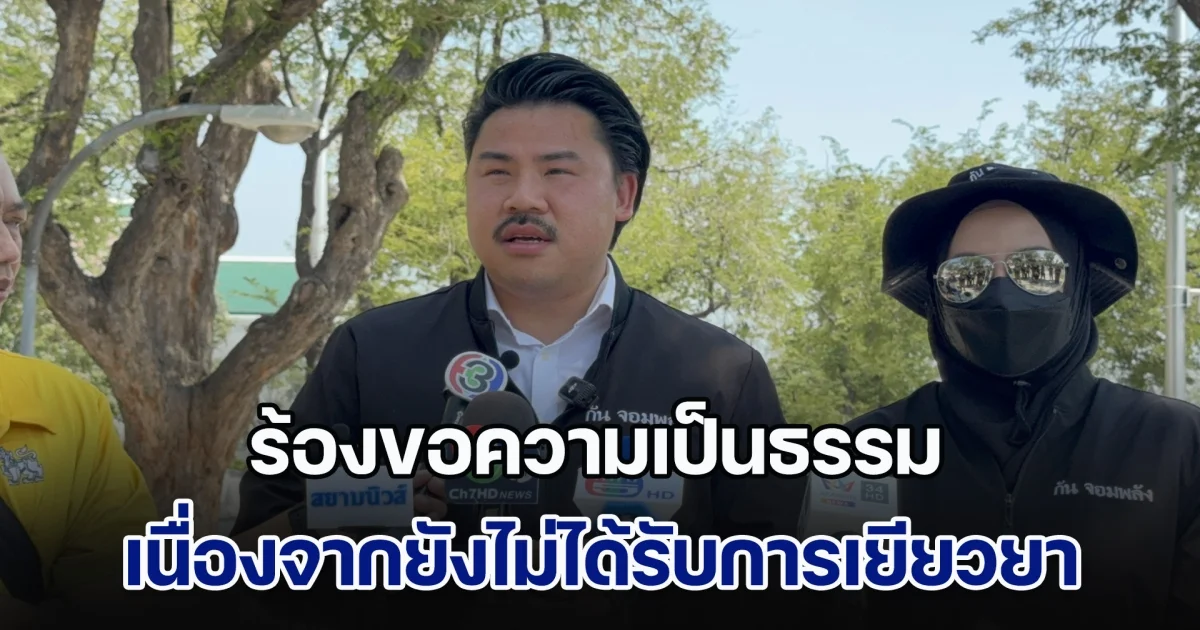 กันจอมพลัง พาครอบครัวจ่าพั้นซ์ ร้องขอความเป็นธรรม เนื่องจากยังไม่ได้รับการเยียวยา และกลัวไม่ได้รับความเป็นธรรม