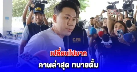 เปลี่ยนไปมาก สภาพร่างกาย ทนายตั้ม ล่าสุดอยู่ในชุดผู้ต้องขัง