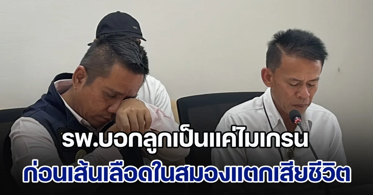 พ่อเดินหน้ายื่นขอความเป็นธรรม หลังลูกชายวัย 17 ปวดหัวรุนแรง รพ.บอกเป็นไมเกรน ก่อนเส้นเลือดในสมองแตกเสียชีวิต