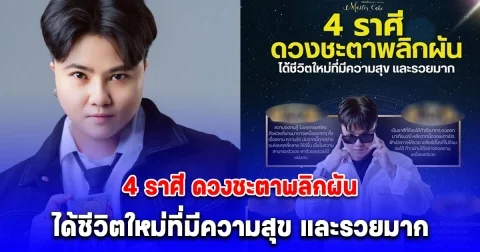 4 ราศี ดวงชะตาพลิกผัน ได้ชีวิตใหม่ที่มีความสุข และรวยมาก