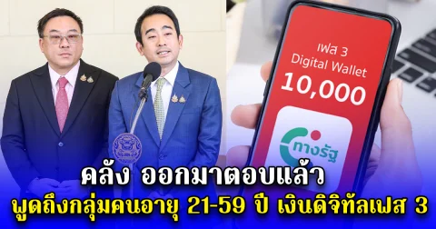 คลัง ออกมาตอบแล้ว พูดถึงกลุ่มคนอายุ 21-59 ปี เงินดิจิทัลเฟส 3