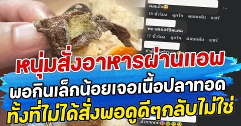 หนุ่มสั่งอาหารผ่านแอพ พอกินเล็กน้อยเจอเนื้อปลาทอด ทั้งที่ไม่ได้สั่งพอดูดีๆกลับไม่ใช่