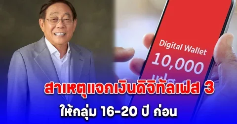 เผยสาเหตุที่แท้จริง แจกเงินดิจิทัลเฟส 3 ให้กลุ่ม 16-20 ปี ก่อน