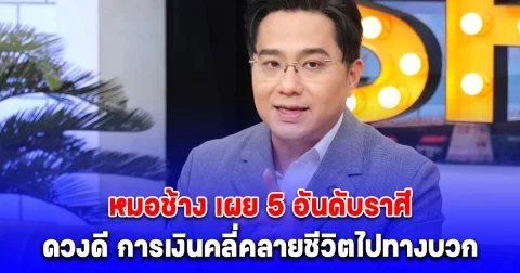 หมอช้าง เผย 5 อันดับราศี ดวงดีการเงินคลี่คลายชีวิตไปทางบวก