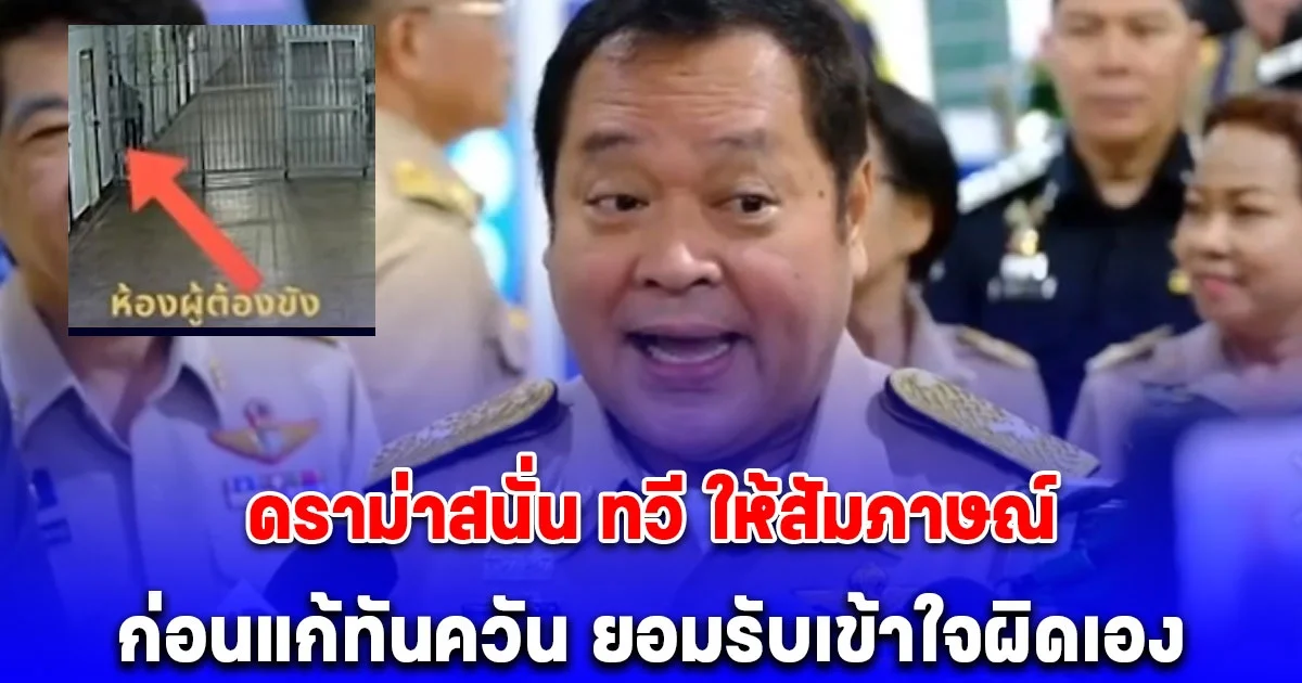 ทวี แถลงสับสน ปมการเสียชีวิต อดีตผกก.โจ้ อ้างห้องข้างๆเป็นหญิงมีประจำเดือน