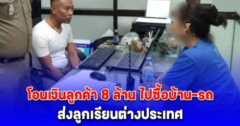 พนง.ธนาคาร แอบโอนเงินลูกค้า 8 ล้าน ไปซื้อบ้าน-รถ ส่งลูกเรียนต่างประเทศ