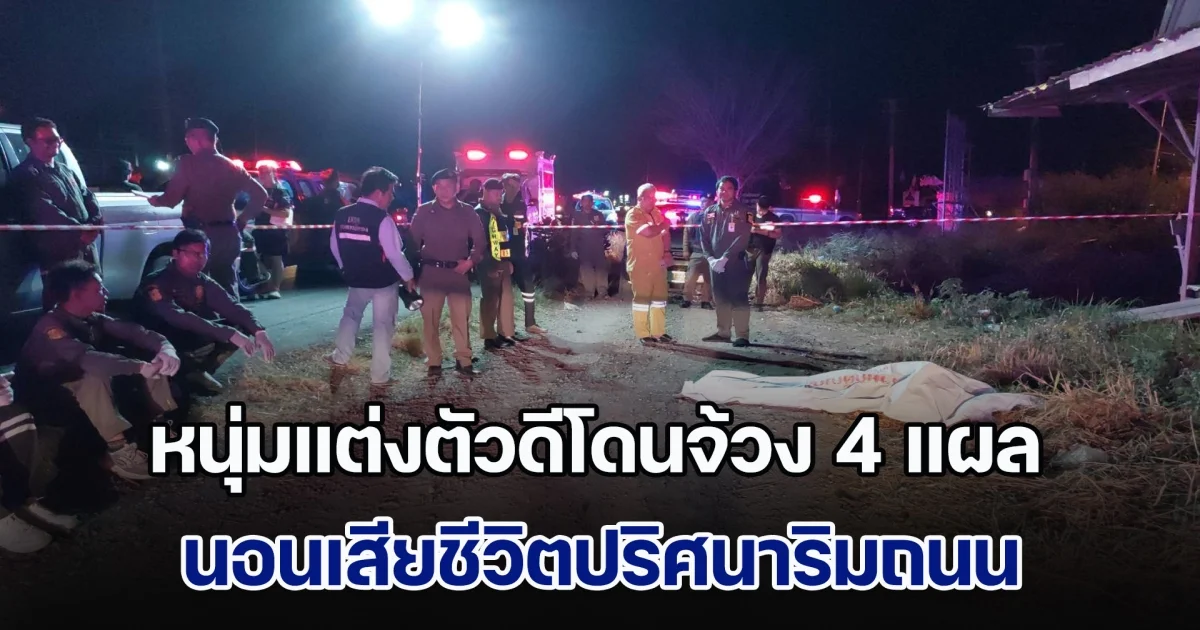 ด่วน! หนุ่มแต่งตัวดีโดนจ้วง 4 แผล นอนเสียชีวิตปริศนาริมถนน ตร.เร่งคลี่คลายคดี