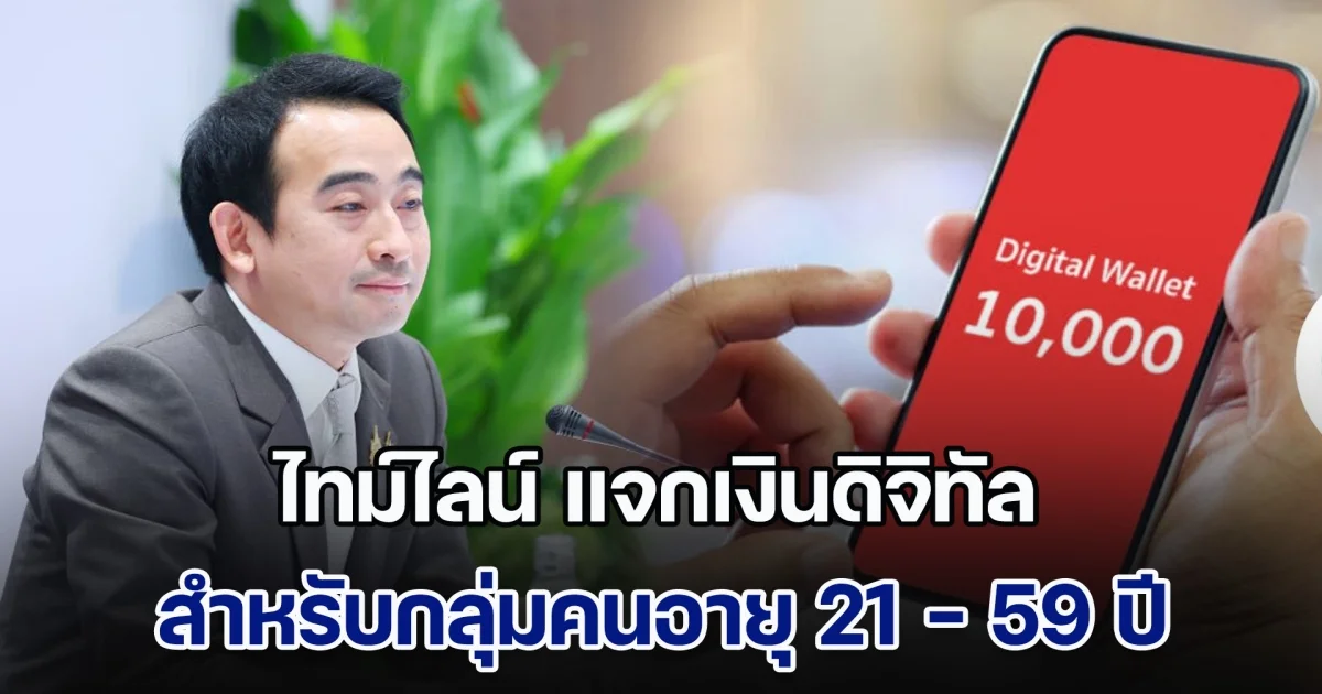 คลัง เผย ไทม์ไลน์ แจกเงินดิจิทัล 10,000 บาท สำหรับกลุ่มคนอายุ 21 - 59 ปี