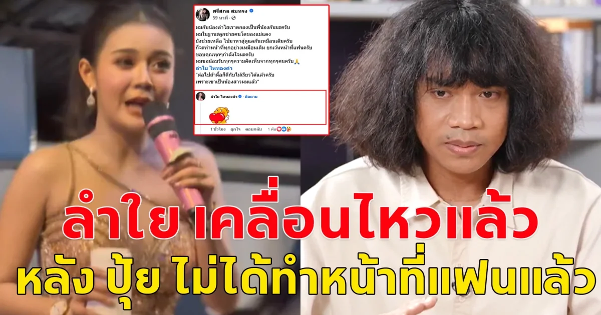 ลำใยเคลื่อนไหว หลังปุ้ย ไม่ทำหน้าที่แฟนแล้ว