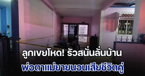 ลูกเขยโหด! รัวสนั่นลั่นบ้าน พ่อตาแม่ยายนอนเสียชีวิตคู่ ซ้ำเมีย-ลูกเลี้ยง 5 ขวบ บาดเจ็บ ก่อนหลบหนี