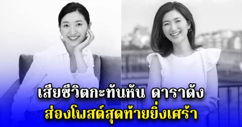 เสียชีวิตกะทันหัน ดาราดัง ส่องโพสต์สุดท้ายยิ่งเศร้า (ตปท.)